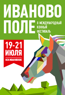 Абонемент на 3 дня - II Международный конный фестиваль 