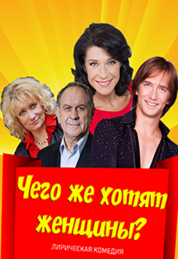 Чего же хотят женщины? Чего же хотят женщины?