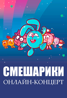 Смешарики Смешарики