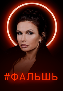 #Фальшь #Фальшь