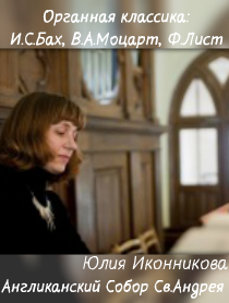 Органная классика: И.С.Бах, В.А.Моцарт, Ф.Лист Органная классика: И.С.Бах, В.А.Моцарт, Ф.Лист