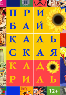 Прибайкальская кадриль Прибайкальская кадриль