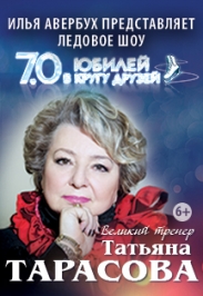 Ледовое шоу И.Авербуха "Татьяна Тарасова. Юбилей в кругу друзей" Ледовое шоу И.Авербуха "Татьяна Тарасова. Юбилей в кругу друзей"