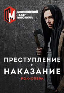 Постер события Преступление и наказание.