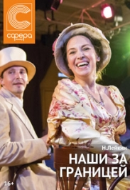 Наши за границей Наши за границей