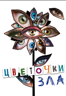 Постер события Цветочки зла.