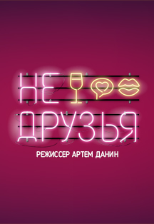 Не друзья Не друзья