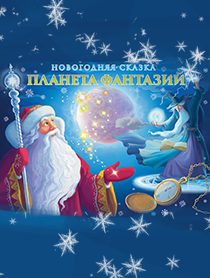 Новогодняя сказка "Планета Фантазий" Новогодняя сказка "Планета Фантазий"