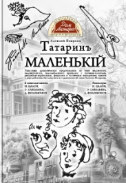 Татаринъ маленькiй Татаринъ маленькiй