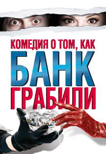 Комедия о том, КАК БАНК ГРАБИЛИ Комедия о том, КАК БАНК ГРАБИЛИ