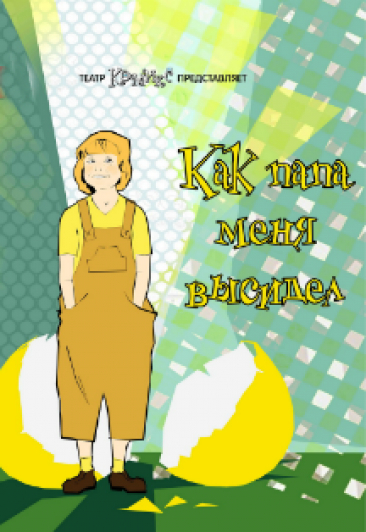 Как папа меня высидел Как папа меня высидел
