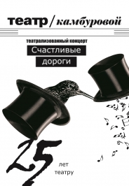 Счастливые дороги Счастливые дороги