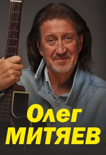 Олег Митяев (Раменское) Фото афиши Олег Митяев (Раменское)