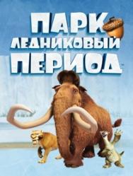 Парк развлечений "Ледниковый Период"