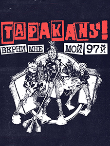 Тараканы! Тараканы!