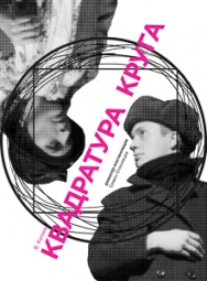 Квадратура круга Квадратура круга