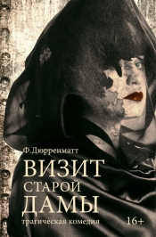 Визит старой дамы Визит старой дамы
