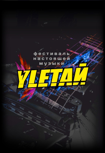 Улетай 2023. Музыкальный фестиваль Фото афиши Улетай 2023. Музыкальный фестиваль