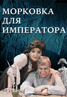 Морковка для императора Морковка для императора