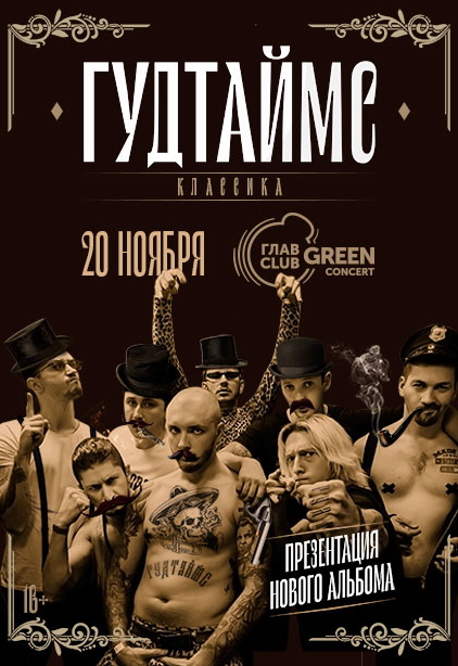 Гудтаймс. Классика Гудтаймс. Классика