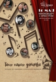 Киноконцерт "Танго нашего детства". Музыка из любимых армянских фильмов Фото афиши Киноконцерт "Танго нашего детства". Музыка из любимых армянских фильмов