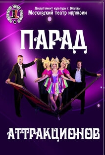 Парад аттракционов Парад аттракционов