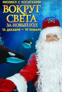 Вокруг света за Новый Год Вокруг света за Новый Год