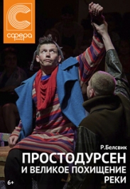 Простодурсен и Великое похищение реки Простодурсен и Великое похищение реки