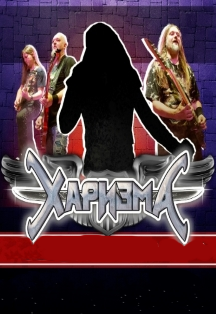 Харизма. Power Metal концерт Харизма. Power Metal концерт