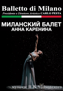 Анна Каренина. Миланский Балет Фото афиши Анна Каренина. Миланский Балет