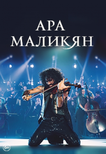 Ара Маликян Ара Маликян