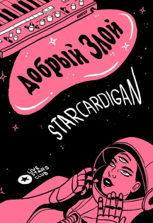 Добрый Злой и Starcardigan Добрый Злой и Starcardigan