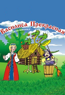 Василиса Прекрасная. Театр «Русский терем» Фото афиши Василиса Прекрасная. Театр «Русский терем»