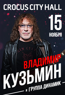 Владимир Кузьмин. Юбилейный концерт Владимир Кузьмин. Юбилейный концерт