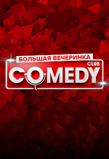 Вечеринка Comedy Club Фото афиши Вечеринка Comedy Club