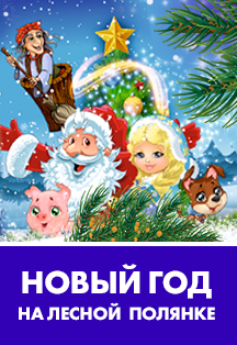 Новый год на лесной полянке Фото афиши Новый год на лесной полянке