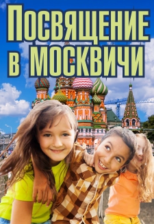 Огни Столицы - «Посвящение в москвичи» Огни Столицы - «Посвящение в москвичи»