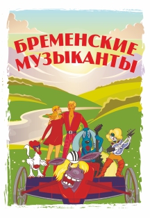 Бременские музыканты Фото афиши Бременские музыканты