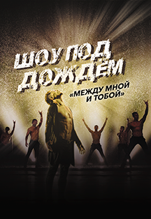 Шоу под дождем. Между мной и тобой (Лыткарино) Шоу под дождем. Между мной и тобой (Лыткарино)