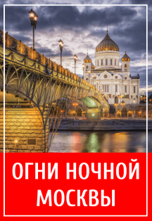 Постер события Огни ночной Москвы.