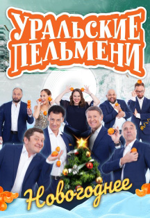 Шоу «Уральские пельмени». Новогоднее! Фото афиши Шоу «Уральские пельмени». Новогоднее!