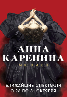 Анна Каренина Фото афиши Анна Каренина