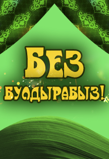Фестиваль «Без булдырабыз!» («Мы сможем!») Фото афиши Фестиваль «Без булдырабыз!» («Мы сможем!»)