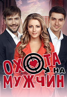 Охота на мужчин Охота на мужчин