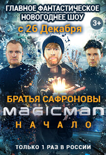 Братья Сафроновы. Magic Man - Начало Братья Сафроновы. Magic Man - Начало