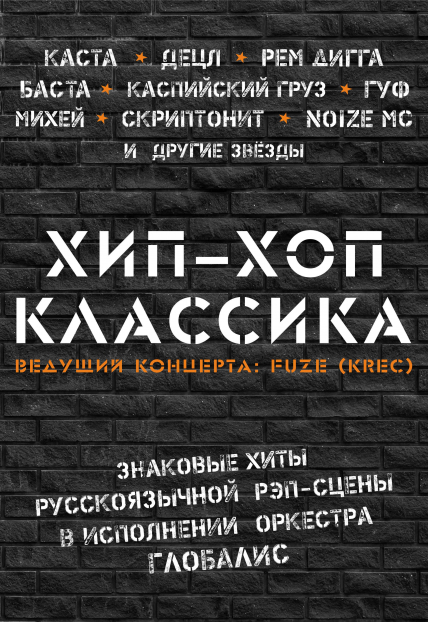 Хип-Хоп Классика Фото афиши Хип-Хоп Классика