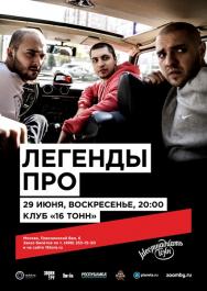 Легенды Про Легенды Про