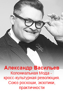 Александр Васильев. Колониальная Мода - кросс-культурная революция Александр Васильев. Колониальная Мода - кросс-культурная революция