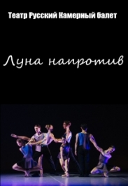 Луна напротив Луна напротив