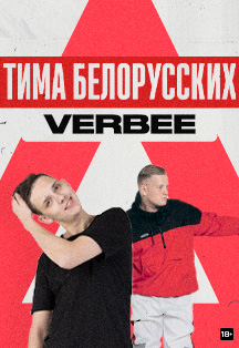 Тима Белорусских & VERBEE